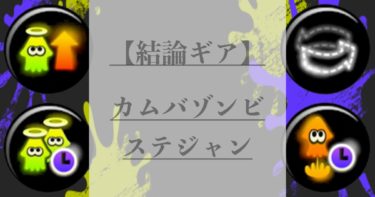 【結論ギア構成】カムバゾンビステジャンが汎用的に強すぎる件について