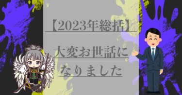 今年は大変お世話になりました。2023年の総括