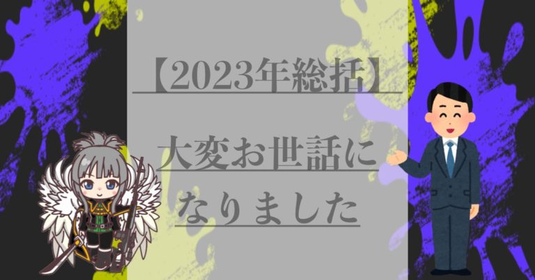 2023年総括