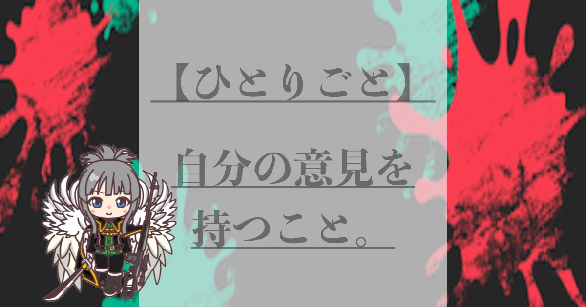 自分の意見を持つこと