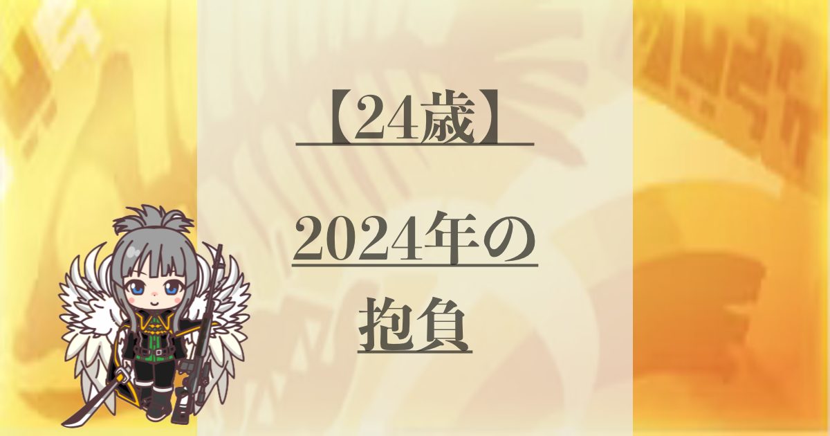 2024年の抱負