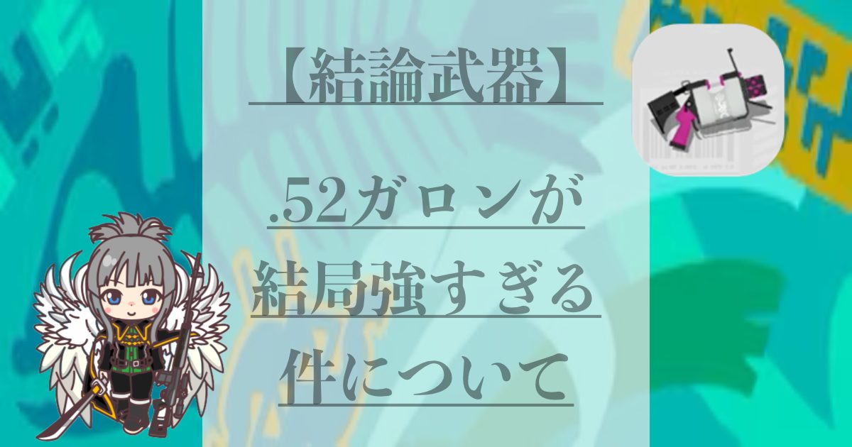 .52ガロンが結局強すぎる件について