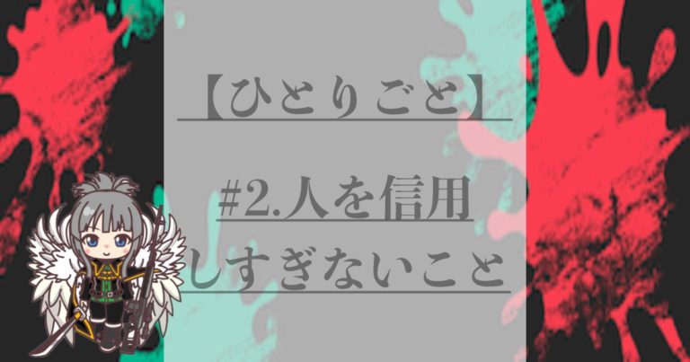 【ゆりあのひとりごと#2】人を信用しすぎないこと