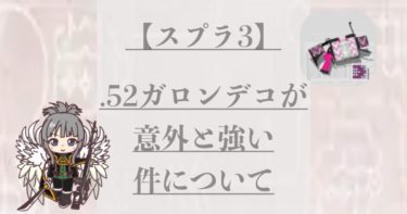【スプラ3】.52ガロンデコが思ったより強かった件