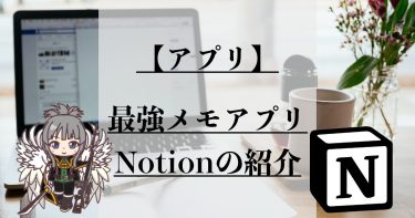 【おすすめアプリ#1】最強のメモアプリNotionをまだ使っていないのですか？