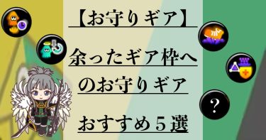 【スプラ3】余ったギア枠にお守りギアはいかがですか？おすすめ5選を紹介