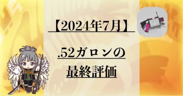 【スプラ3】2024年7月版！.52ガロンの最終評価を紹介