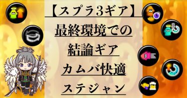 【スプラ3ギア紹介】カムバ快適ステジャンが快適すぎてこれでいい