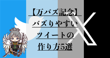 【万バズ記念】バズりやすいツイートの作り方5選
