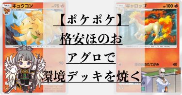 【ポケポケデッキ紹介】格安ほのおアグロを甘く見るな