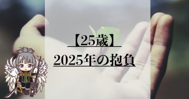 【25歳】2025年の抱負
